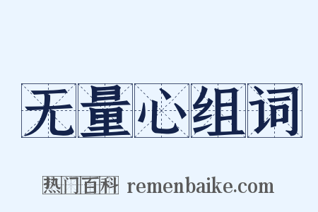 无量心组词是什么意思的图片